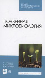 Почвенная микробиология. Учебное пособие для СПО