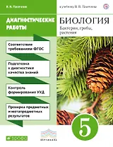 Биология. 5 кл. Бактерии, грибы, растения. Диагностич. работы. ВЕРТИКАЛЬ. (ФГОС)