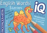 Учим слова из 5 букв = English Words:5 Letters. Раскраска-игра (мини). English