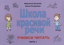 Школа красивой речи Учимся читать Ч. 1 (2 изд.) (м) Козлова