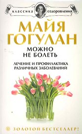 Можно не болеть: Лечение и профилактика различных заболеваний