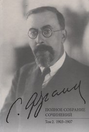 Полное собрание сочинений. Том 2. 1903-1907
