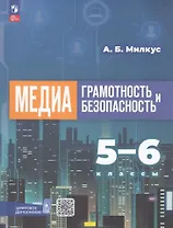 Медиаграмотность и медиабезопасность. 5-6 классы. Учебное пособие