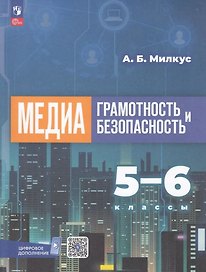 Медиаграмотность и медиабезопасность. 5-6 классы. Учебное пособие