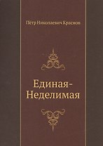 Единая-неделимая