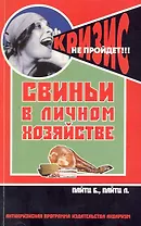 Свиньи в личном хозяйстве. Выбор породы, содержан.