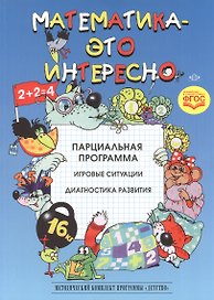 Математика-это интересно. Парциальная программа. Игровые ситуации. Диагностика развития. ФГОС