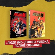 Комплект «Люди Икс» Джосса Уидона. Полное собрание