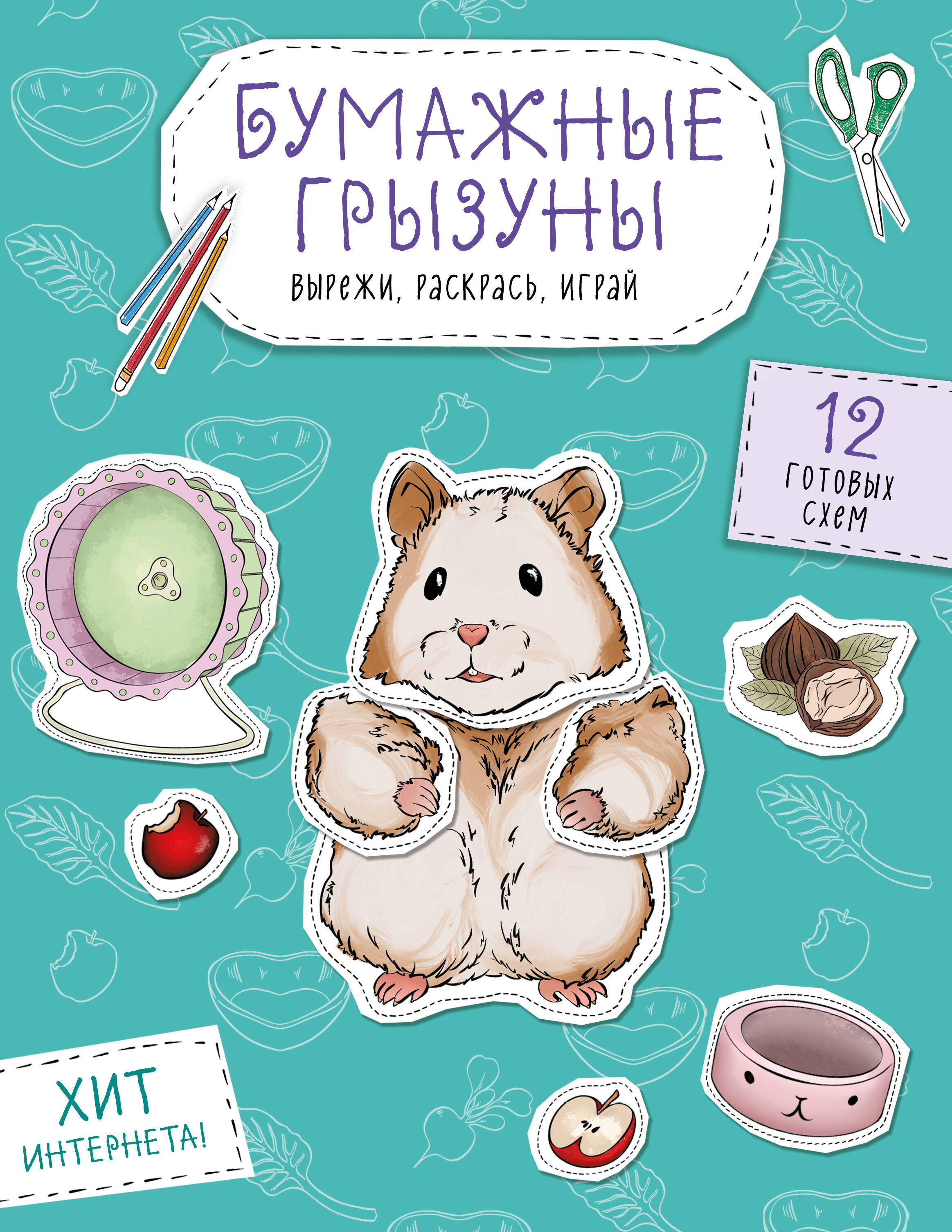 Бумажные грызуны (хомячки, морские свинки и не только.) Вырежи, раскрась, играй. 12 готовых схем
Бумажные грызуны (хомячки, морские свинки и не только.) Вырежи, раскрась, играй. 12 готовых схем