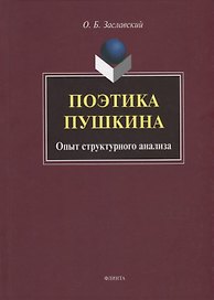 Поэтика Пушкина. Опыт структурного анализа: монография
