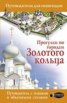 Прогулки по городам Золотого кольца