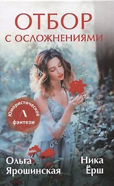 Отбор с осложнениями