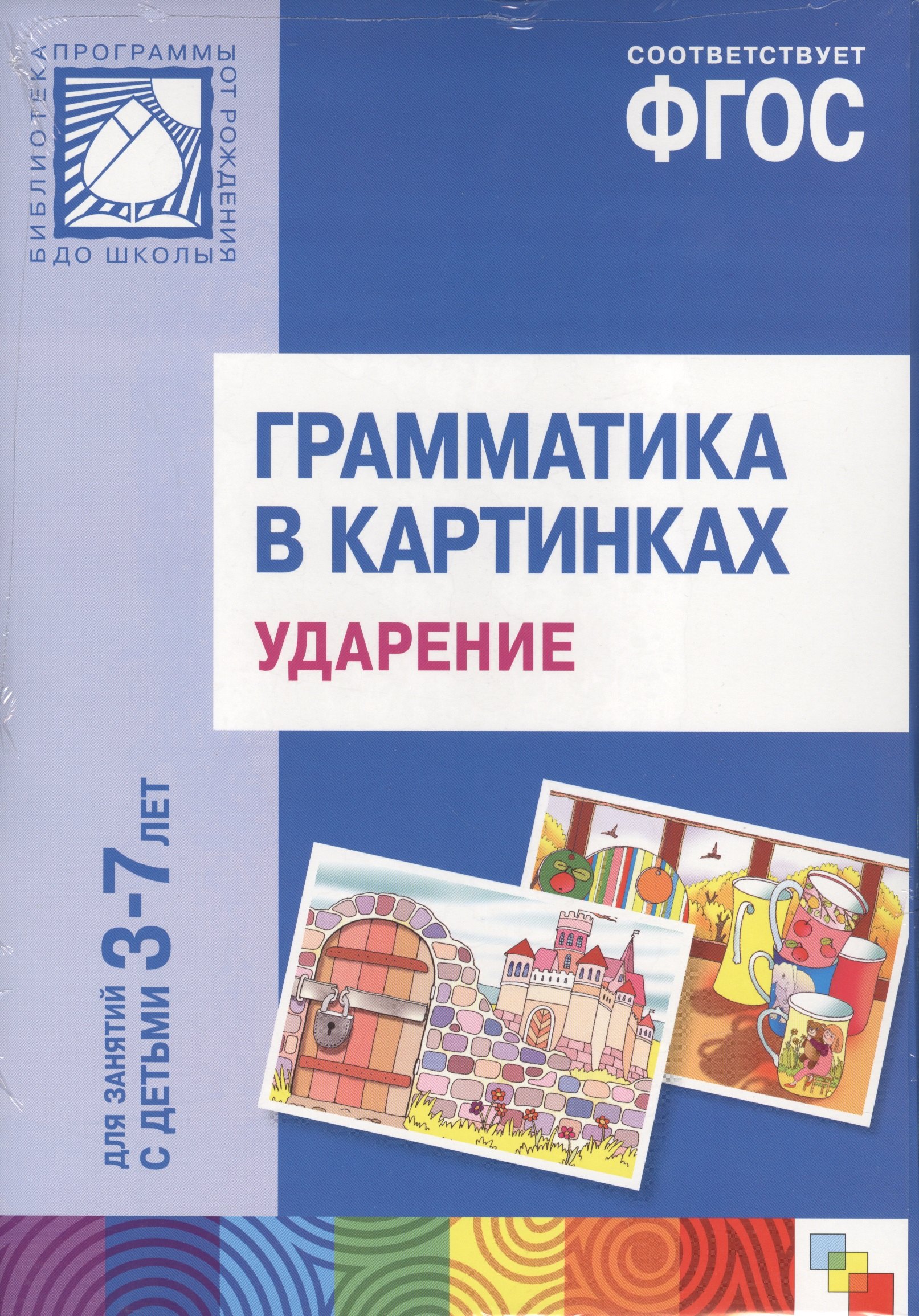 ФГОС Грамматика в картинках. Ударение. Наглядное пособие с методическими рекомендациями. (3-7 лет)
ФГОС Грамматика в картинках. Ударение. Наглядное пособие с методическими рекомендациями. (3-7 лет)