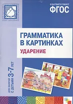 ФГОС Грамматика в картинках. Ударение. Наглядное пособие с методическими рекомендациями. (3-7 лет)