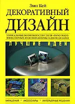 Декоративный дизайн. Лучшие идеи