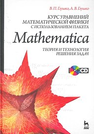 Курс уравнений математической физики с использованием пакета Mathematica. Теория и технология решения задач (+ CD-ROM): Учебное пособие.