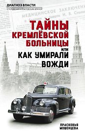 Тайны кремлевской больницы, или Как умирали вожди