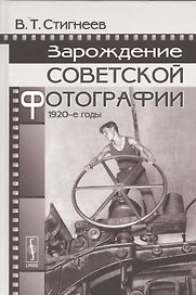 Зарождение советской фотографии: 1920-е годы