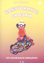 « Бабушкины сказки. Про маленькую обезьянку.»