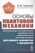 Основы квантовой механики: Обстоятельное и систематическое изложение основ нерелятивистской квантовой механики для первого знакомства с предметом