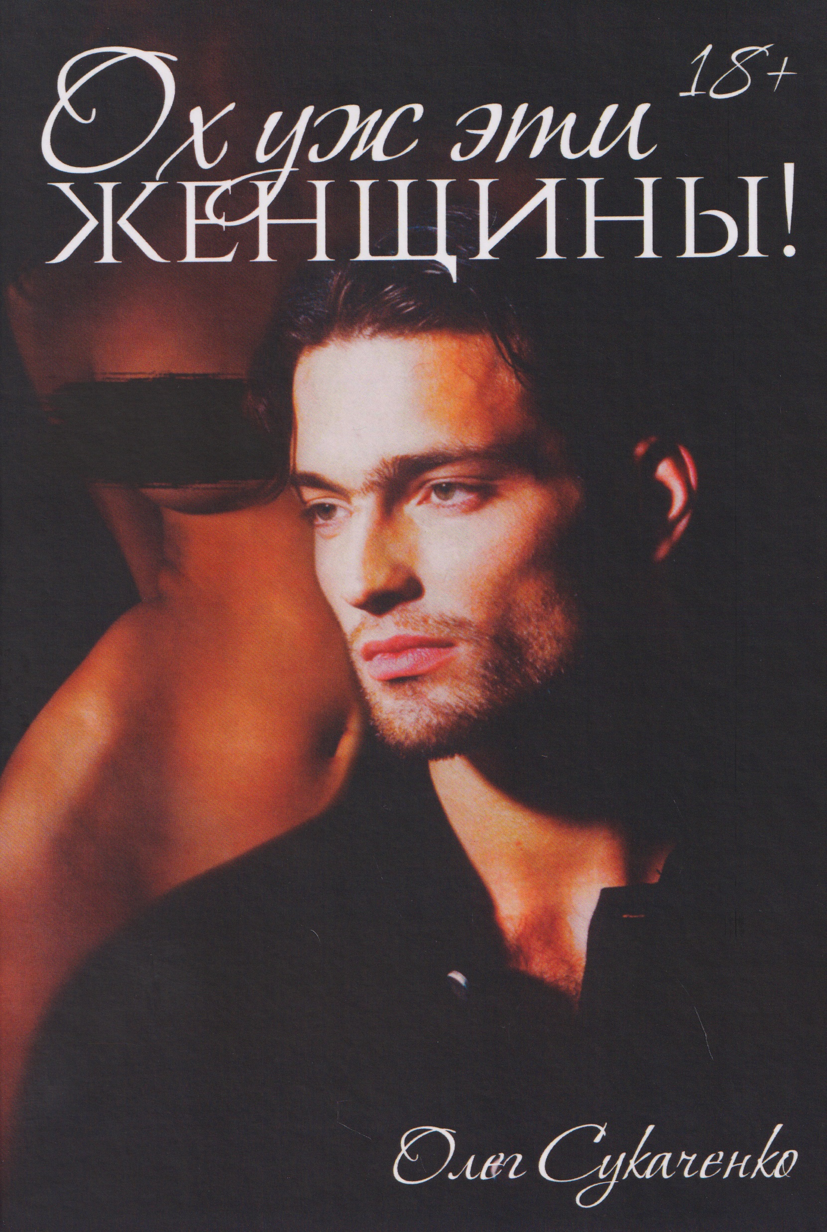Ох уж эти женщины!
Ох уж эти женщины!
