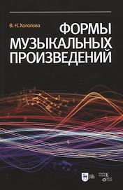 Формы музыкальных произведений: учебное пособие. 4-е издание, исправленное