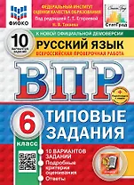 Всероссийская проверочная работа. Русский язык. 6 класс. 10 вариантов. Типовые задания. ФГОС НОВЫЙ