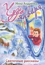 Чудо января: Святочные рассказы