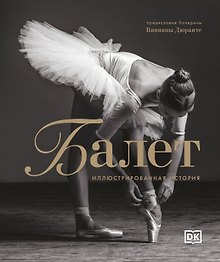Балет. Иллюстрированная история