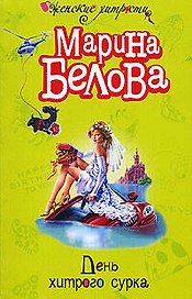 День хитрого сурка (мягк)(Женские хитрости). Белова М. (Эксмо)