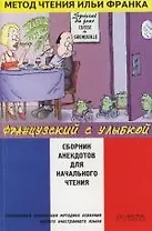 Французский с улыбкой. Сборник анекдотов для начального чтения