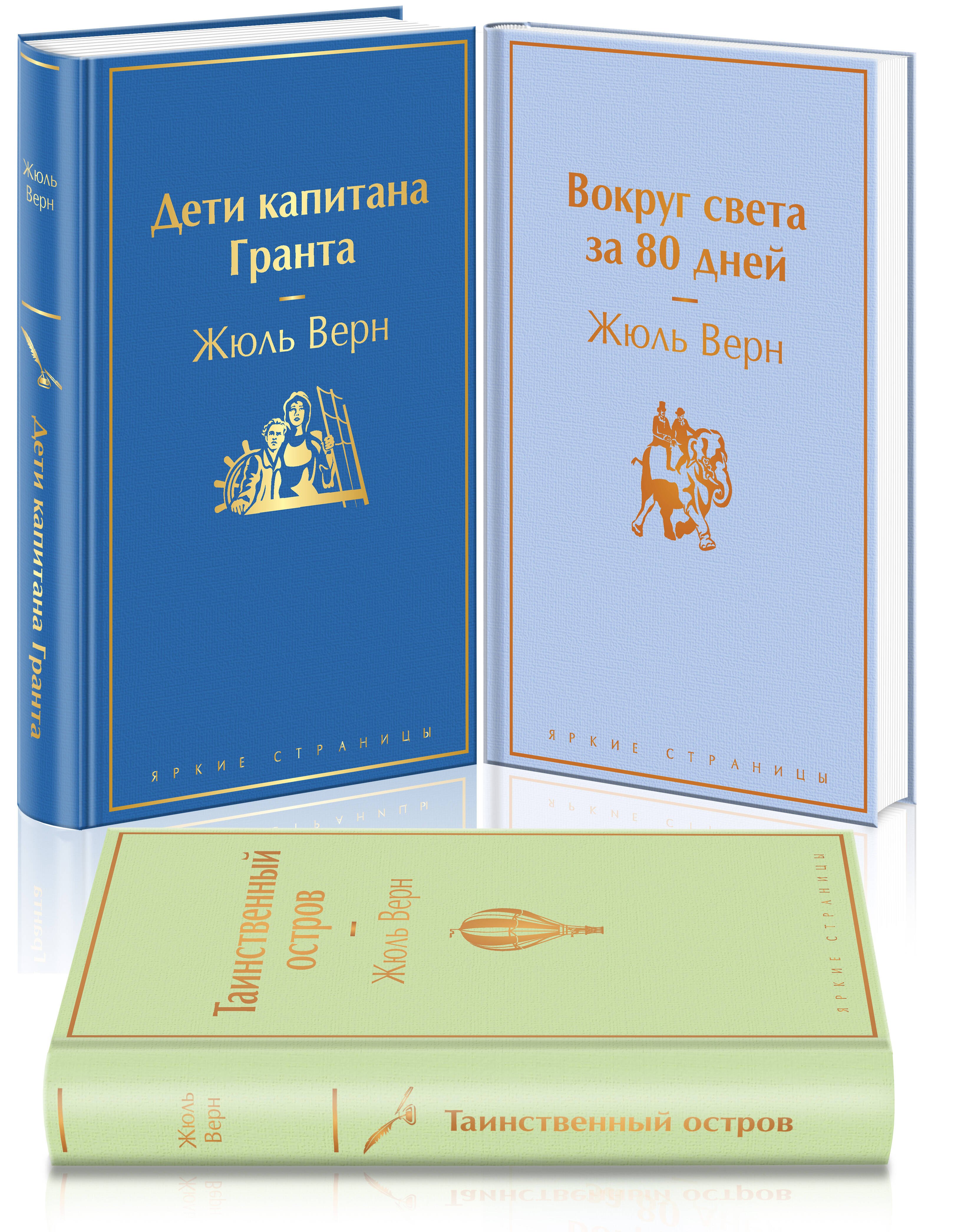 Набор "Навстречу приключениям! Жюль Верн" (из 3-х книг "Дети капитана Гранта", "Вокруг света за 80 дней", "Таинственный остров"
Набор "Навстречу приключениям! Жюль Верн" (из 3-х книг "Дети капитана Гранта", "Вокруг света за 80 дней", "Таинственный остров"