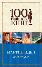 Мартин Иден
