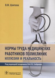 Нормы труда медицинских работников поликлиник : иллюзии и реальность