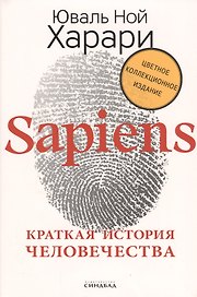 Sapiens. Краткая история человечества