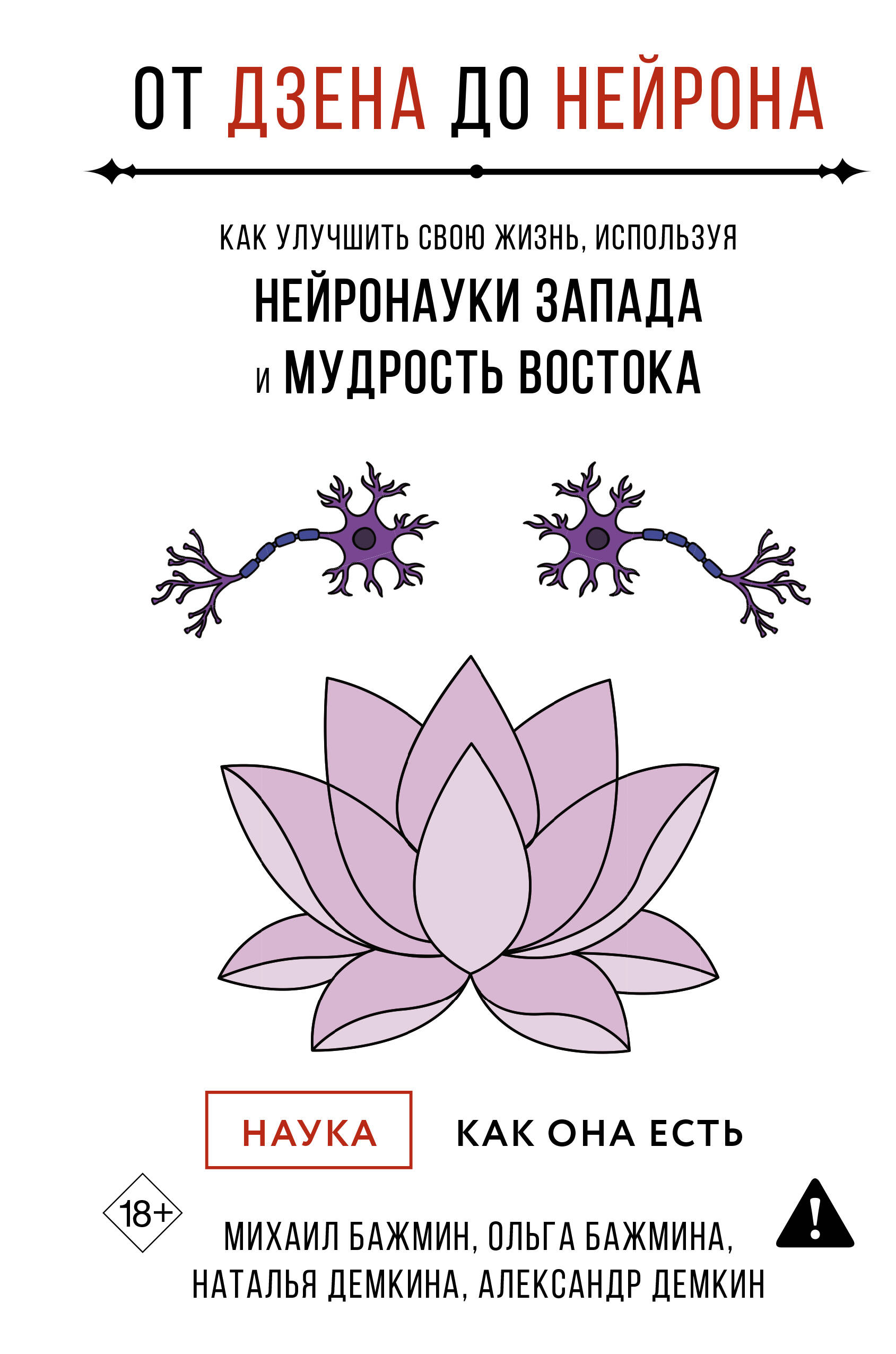 От Дзена до Нейрона: как улучшить свою жизнь, используя нейронауки Запада и мудрость Востока
От Дзена до Нейрона: как улучшить свою жизнь, используя нейронауки Запада и мудрость Востока