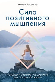 Сила позитивного мышления. Используй энергию подсознания для счастливой жизни