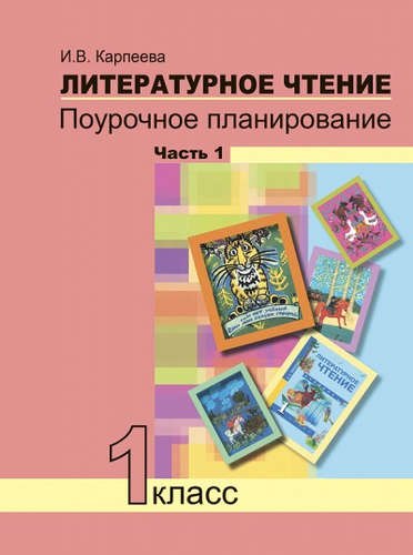 Литературное чтение. 1 класс. Поурочное планированиеметодов и приемов индивидуального подхода к учащимся в условиях формирования УУД. Часть 1.
Литературное чтение. 1 класс. Поурочное планированиеметодов и приемов индивидуального подхода к учащимся в условиях формирования УУД. Часть 1.