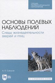 Основы полевых наблюдений. Следы жизнедеятельности зверей и птиц