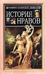 История нравов