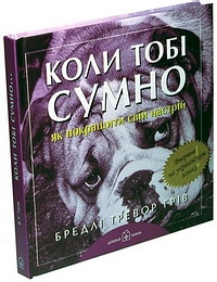 Коли тобi сумно... Як покращити свiй настрiй
Коли тобi сумно... Як покращити свiй настрiй