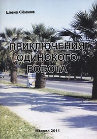 Приключения одинокого робота.