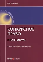 Конкурсное право Практикум Уч.-метод. пос. (мОбразование) Телюкина