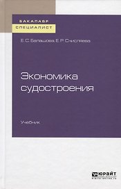 Экономика судостроения. Учебник для бакалавриата и специалитета