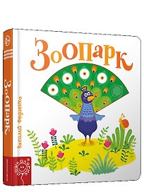 Зоопарк