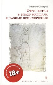 ОТРОЧЕСТВО В ЭПОХУ МАРШАЛА И РАЗНЫЕ ПРИКЛЮЧЕНИЯ