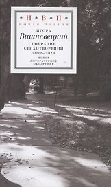 Cобрание стихотворений 2002–2020