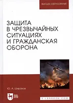 Защита в чрезвычайных ситуациях и гражданская оборона. Учебное пособие