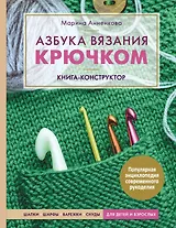 Азбука вязания крючком. Книга-конструктор