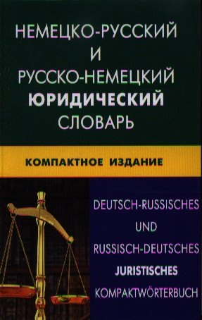 Немецко-русский и русско-немецкий юридический словарь. Компактное изд. Свыше 50000 терминов сочетаний эквивалентов и значений 
Немецко-русский и русско-немецкий юридический словарь. Компактное изд. Свыше 50000 терминов сочетаний эквивалентов и значений